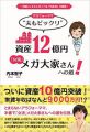 アラフォーママ"夫もビックリ"資産12億円「女流」メガ大家さんへの道! 