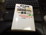 億万長者より手取り1000万円が一番幸せ!!―年収400万円+副収入でプ