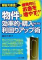 越谷大家流! 爆発的にお金を増やす!! 物件の効率的な購入の仕方と利回り